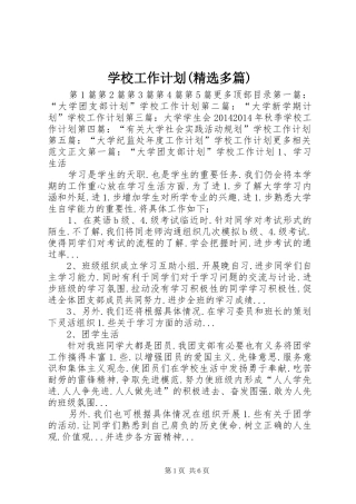 学校工作计划(精选多篇)_2