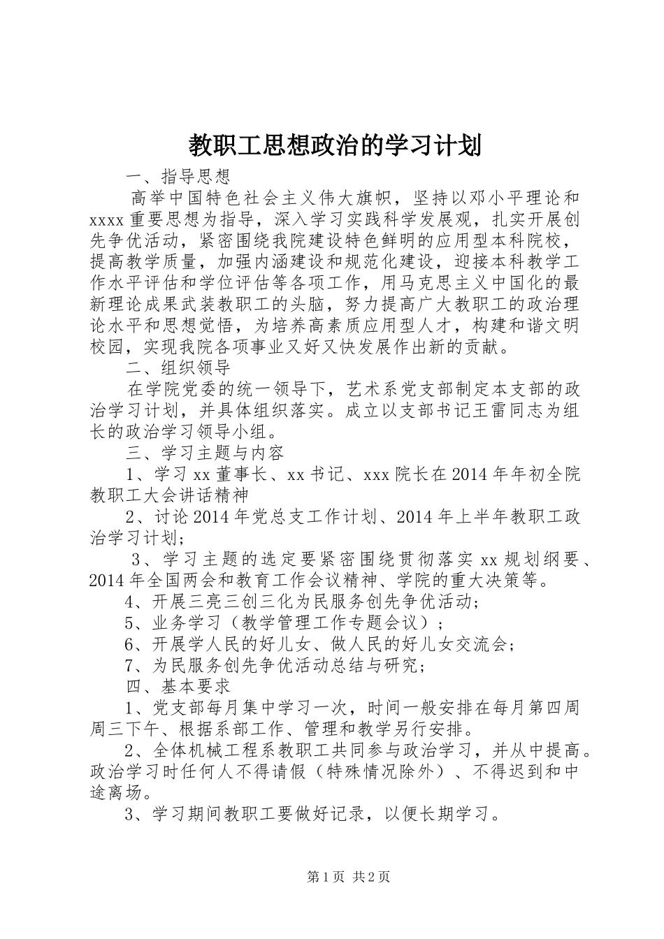 教职工思想政治的学习计划 _第1页