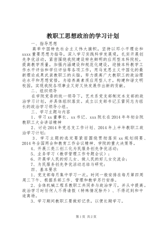 教职工思想政治的学习计划 