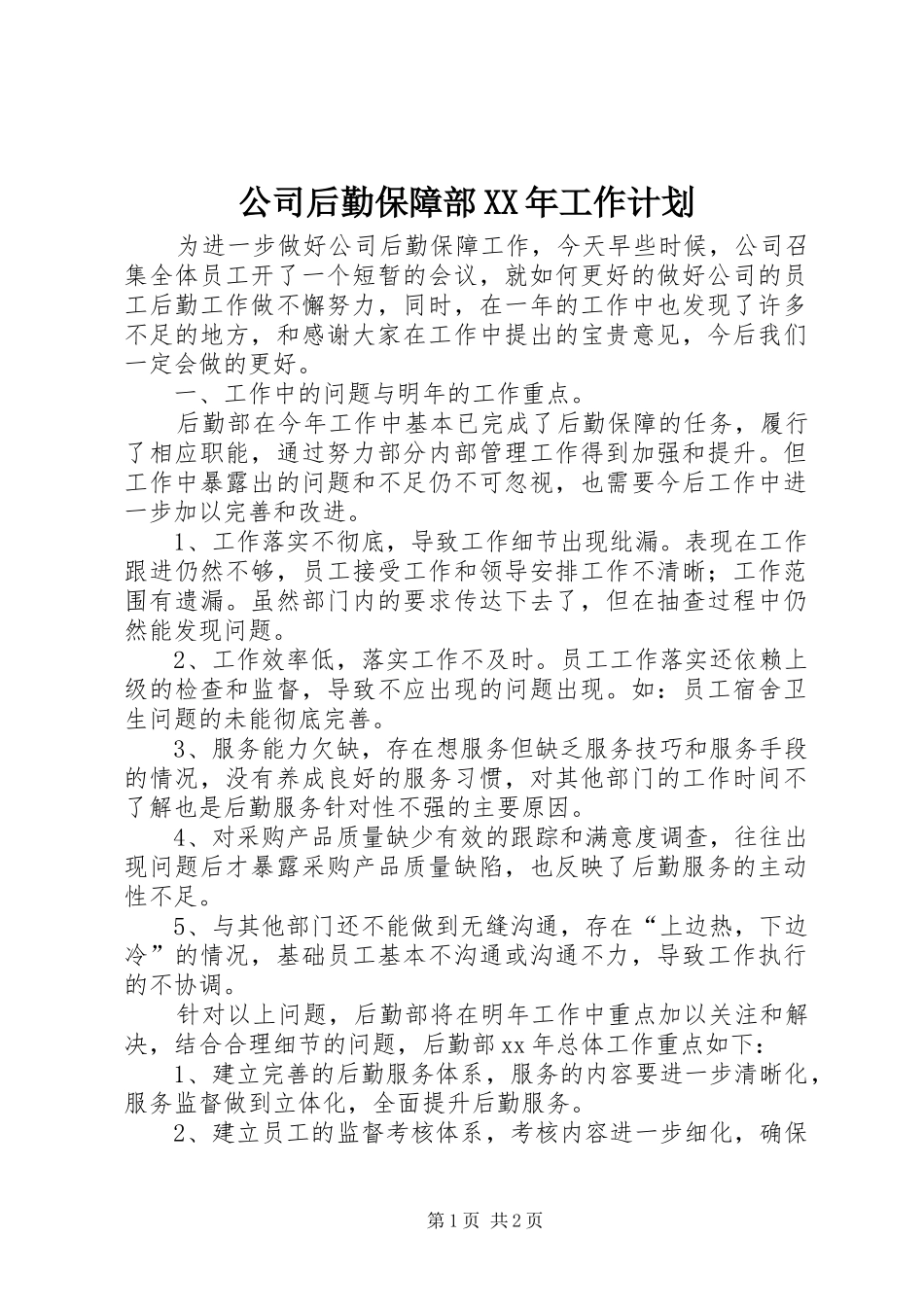 公司后勤保障部XX年工作计划 _第1页