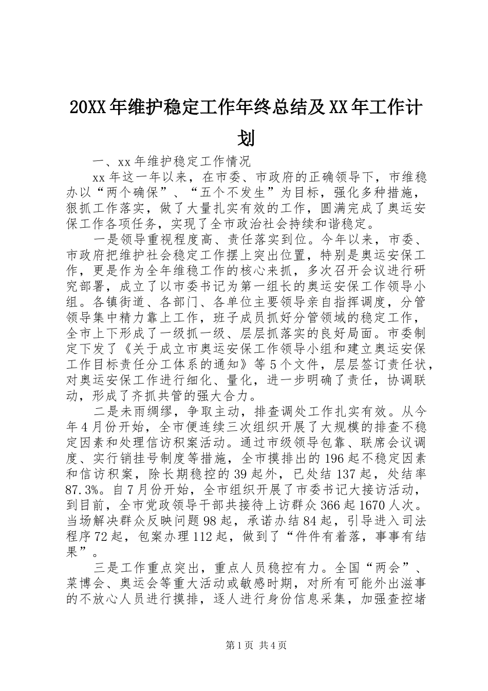 20XX年维护稳定工作年终总结及XX年工作计划 _第1页