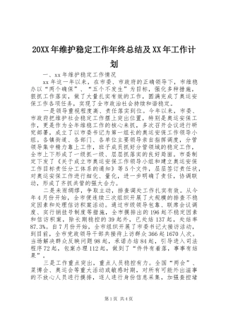 20XX年维护稳定工作年终总结及XX年工作计划 