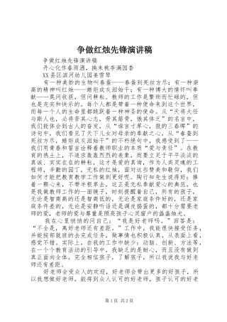 争做红烛先锋演讲稿