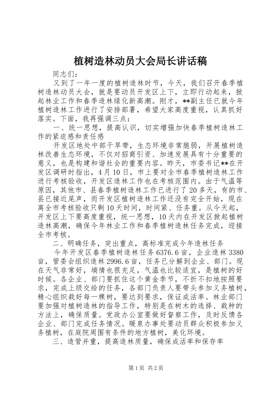 植树造林动员大会局长讲话稿_第1页