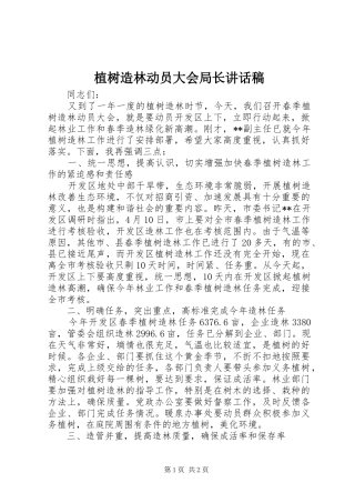 植树造林动员大会局长讲话稿