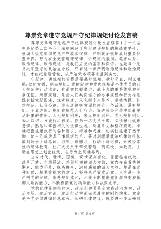 尊崇党章遵守党规严守纪律规矩讨论发言稿