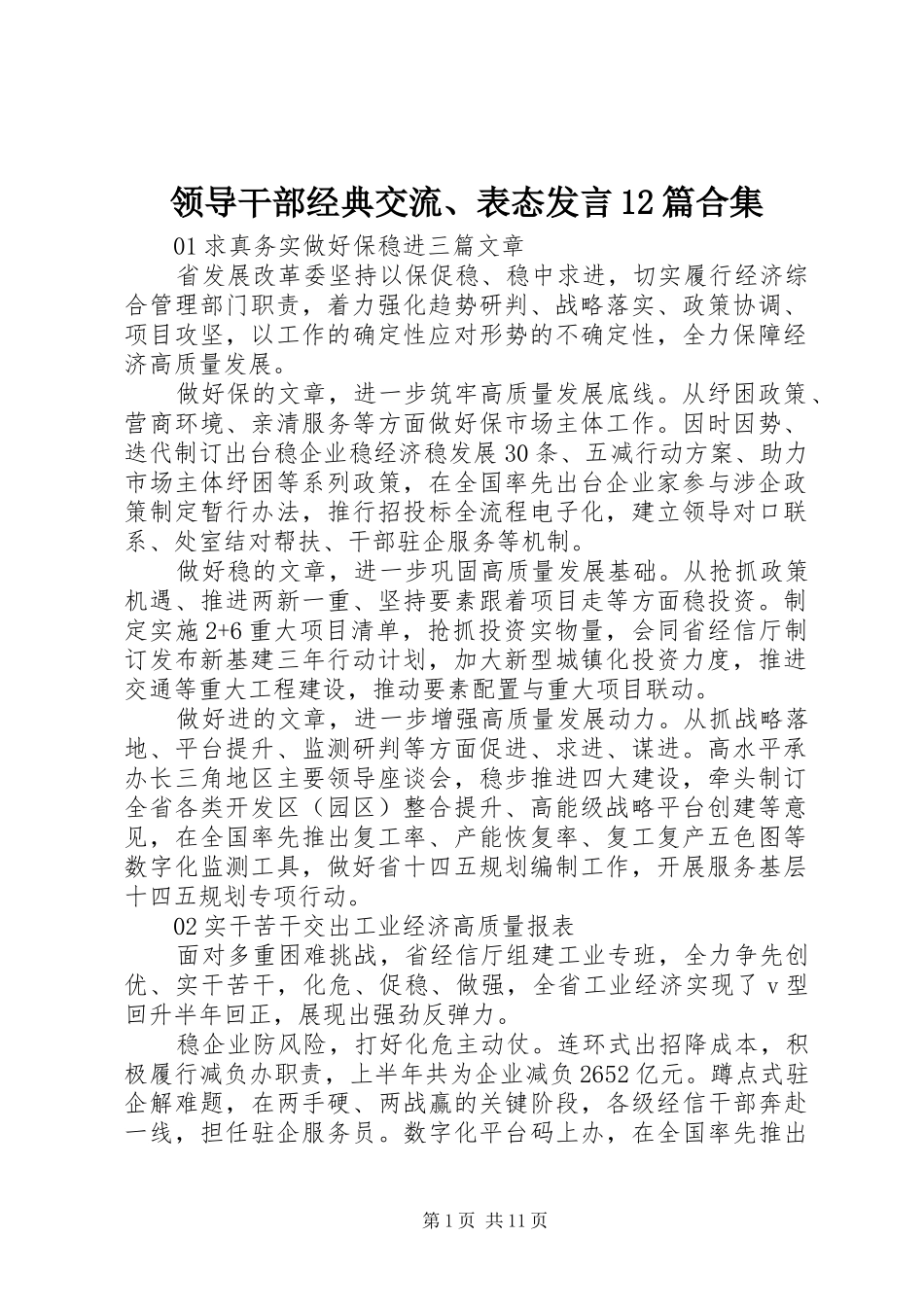 领导干部经典交流、表态发言12篇合集_第1页