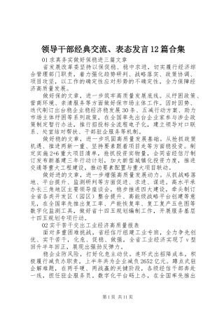 领导干部经典交流、表态发言12篇合集