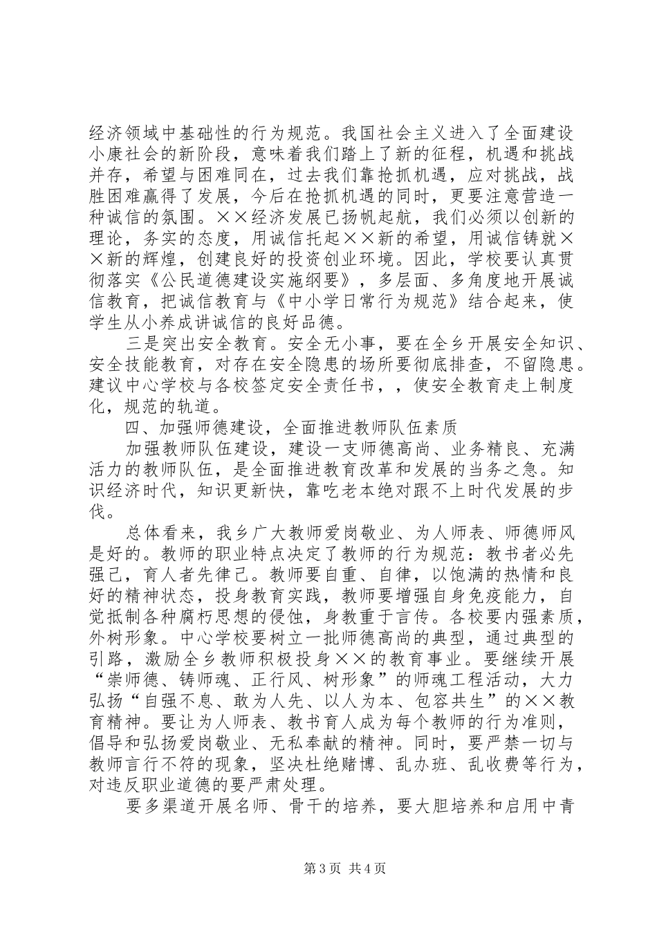 在××年全乡教育工作会议上的讲话_第3页