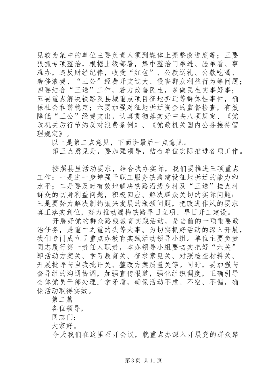 党的群众路线活动部署会讲话3篇_第3页
