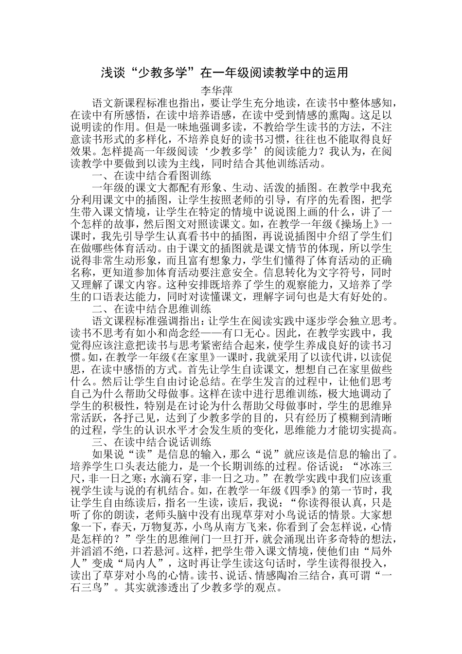 浅谈少教多学在一年级阅读教学中的运用_第1页