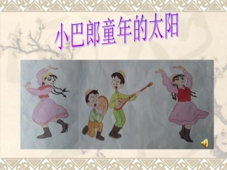 小巴郎，童年的太阳课件