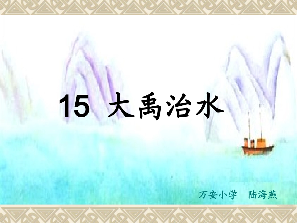 大禹治水 (4)_第1页