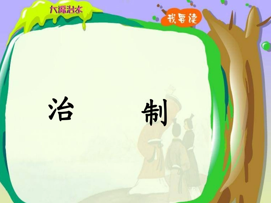 大禹治水 (4)_第3页