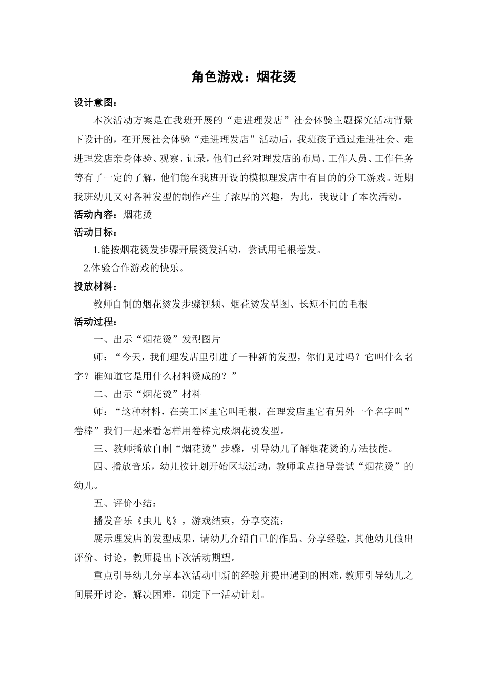 中班角色游戏《烟花烫》张丽琴晋中市第一幼儿园_第1页