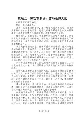 歌颂五一劳动节演讲：劳动是伟大的