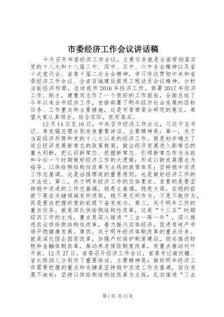 市委经济工作会议讲话稿