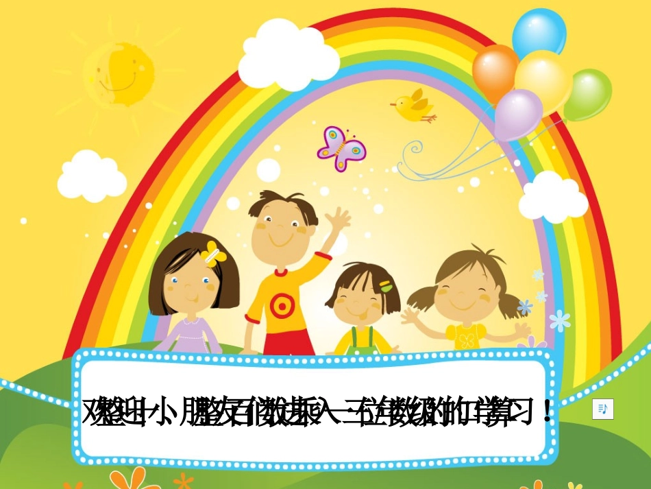 整十、整百数乘一位数的口算及估算_第1页