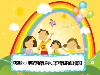 整十、整百数乘一位数的口算及估算