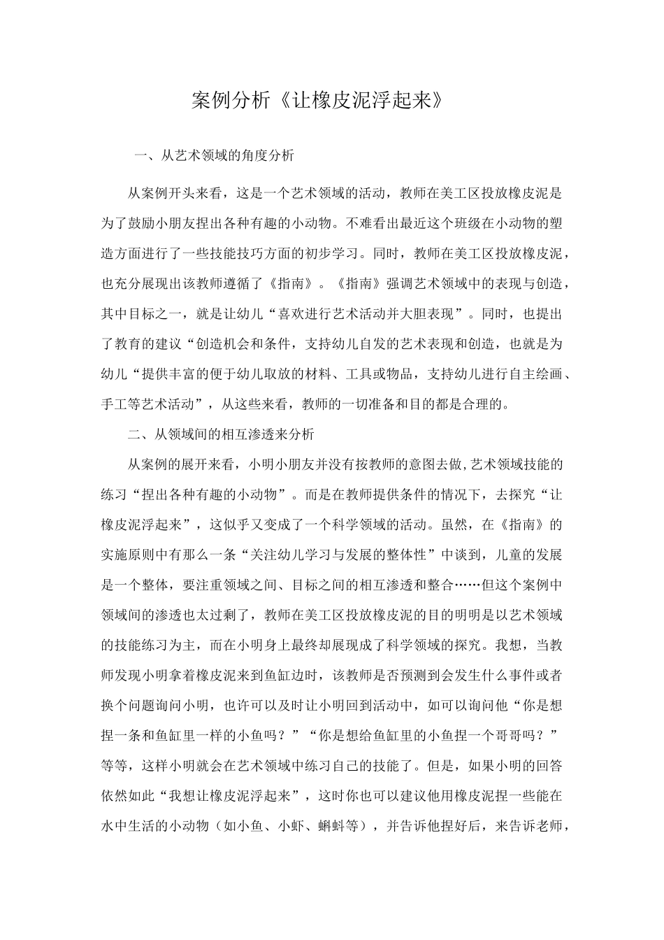 案例分析《让橡皮泥浮起来》_第1页