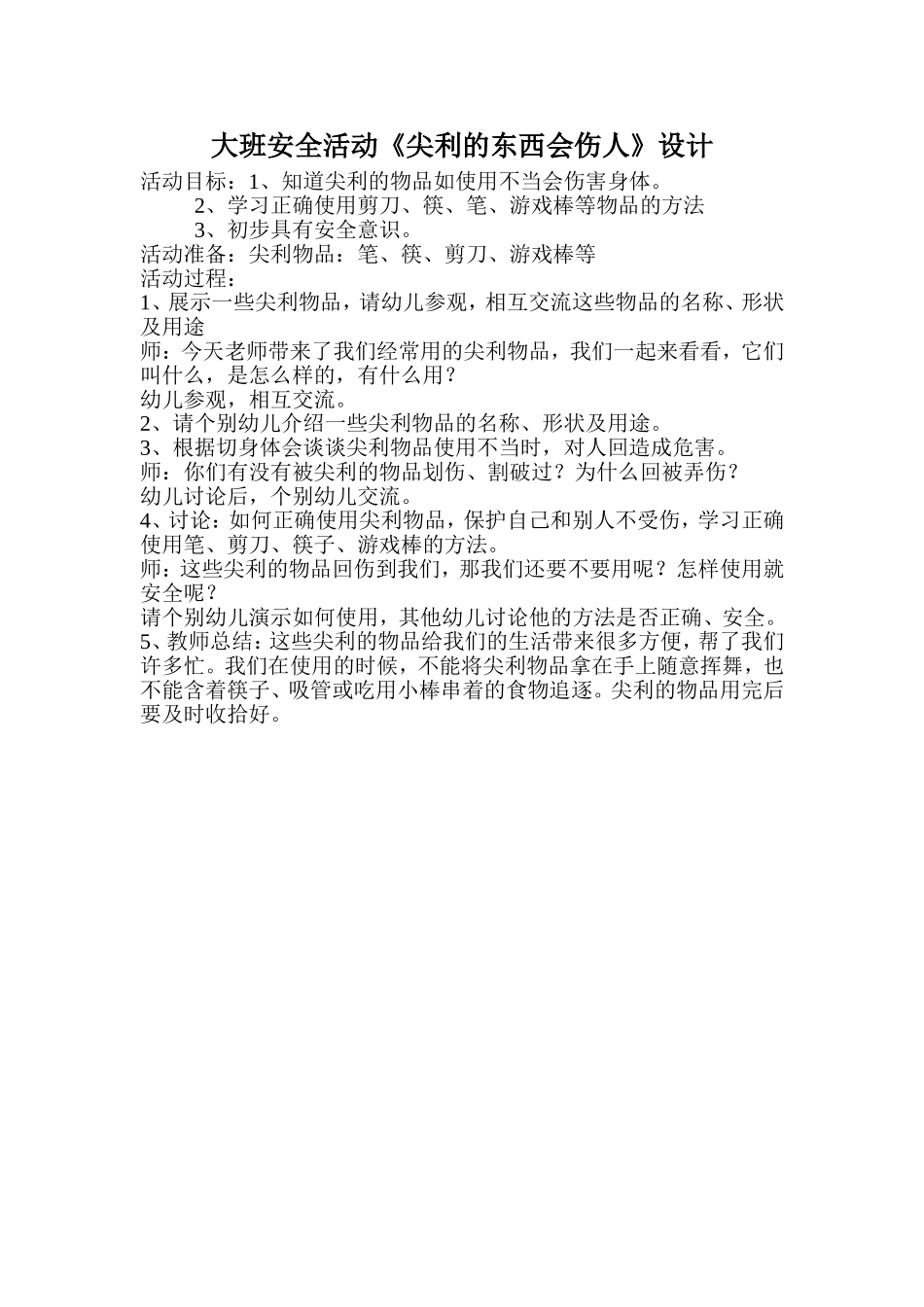 大班安全活动设计_第1页