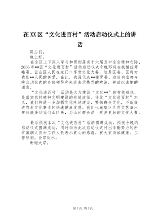 在XX区“文化进百村”活动启动仪式上的讲话