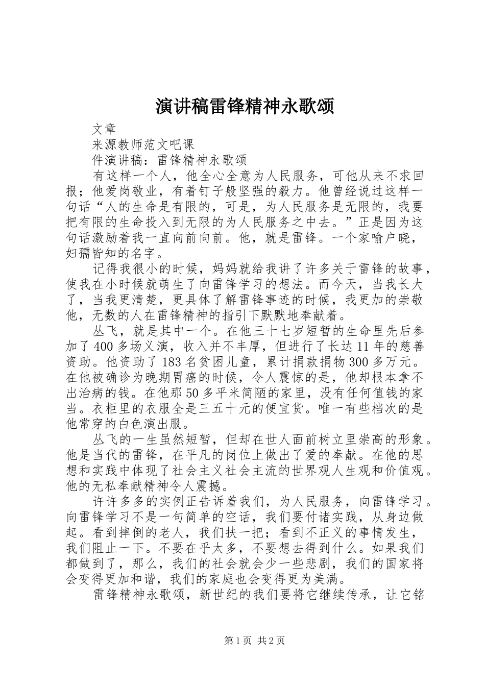 演讲稿雷锋精神永歌颂_第1页