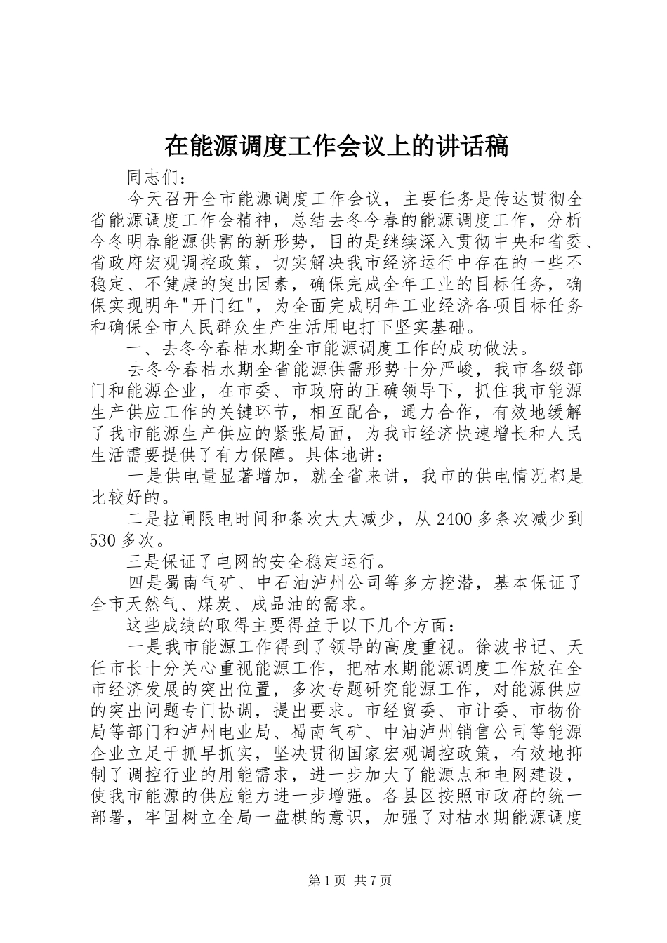 在能源调度工作会议上的讲话稿_第1页