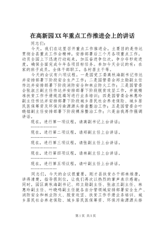在高新园XX年重点工作推进会上的讲话