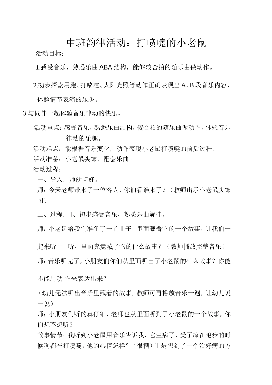中班韵律活动：打喷嚏的小老鼠_第1页
