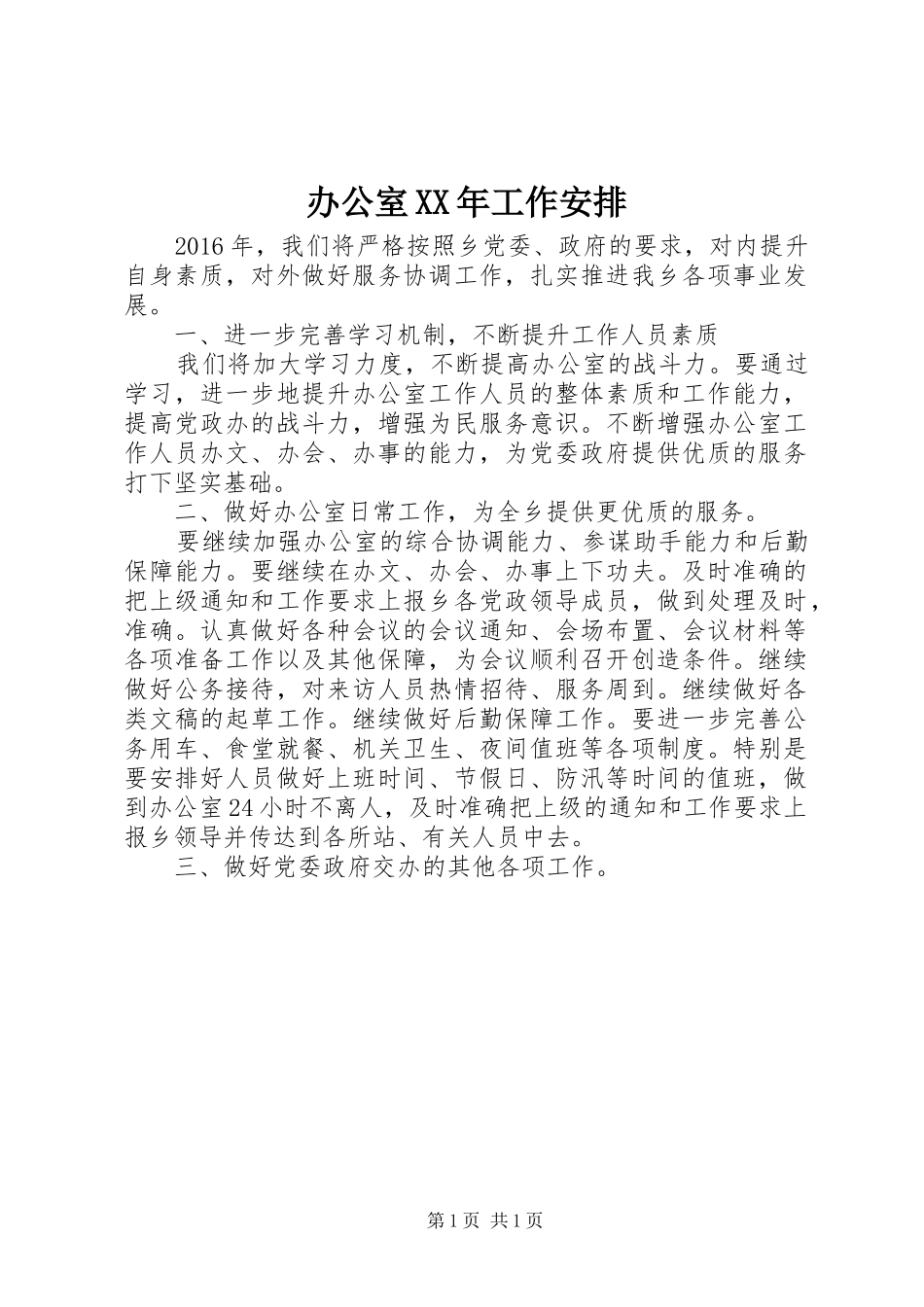 办公室XX年工作安排 _第1页