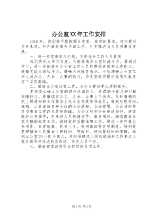 办公室XX年工作安排 
