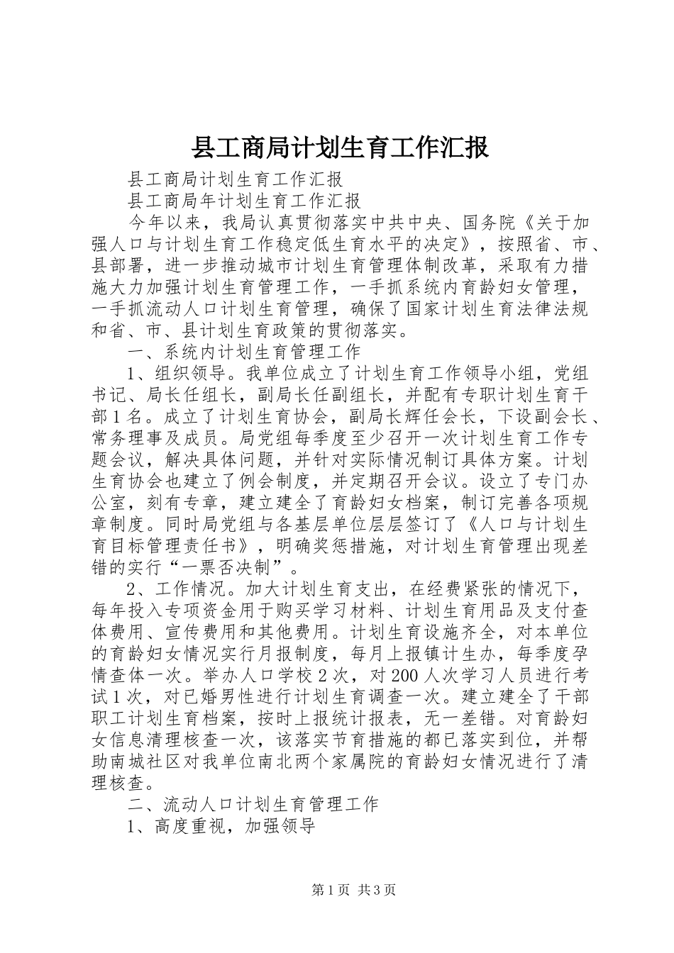 县工商局计划生育工作汇报 _第1页