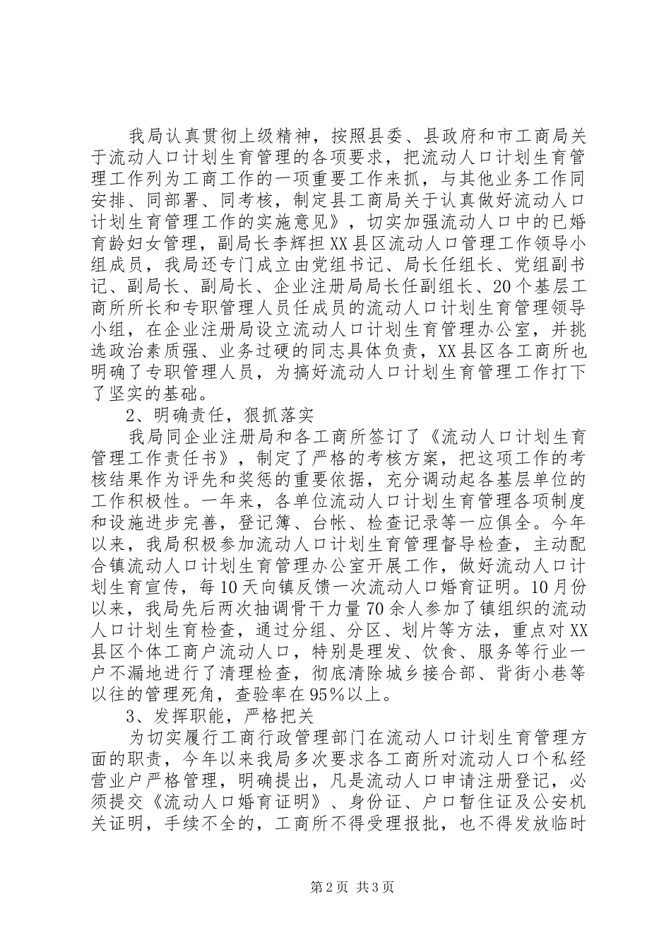 县工商局计划生育工作汇报 _第2页