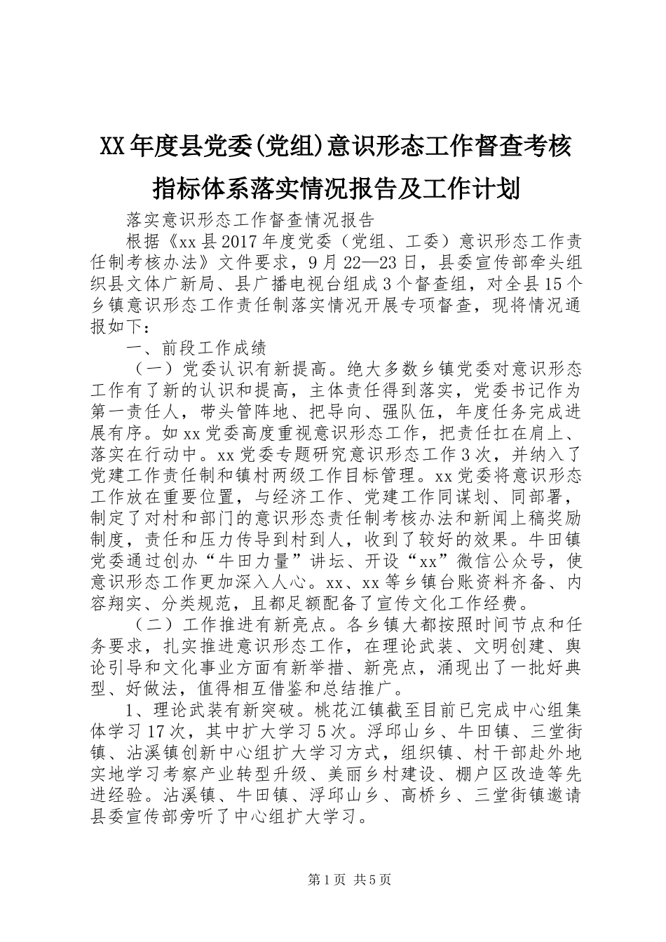XX年度县党委(党组)意识形态工作督查考核指标体系落实情况报告及工作计划_1 _第1页