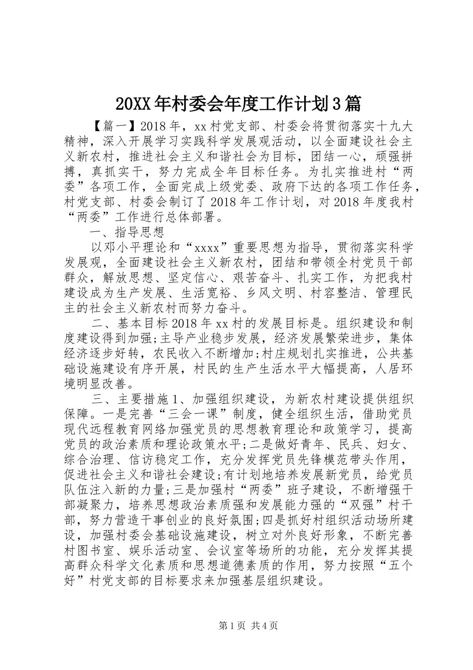 20XX年村委会年度工作计划3篇 _第1页