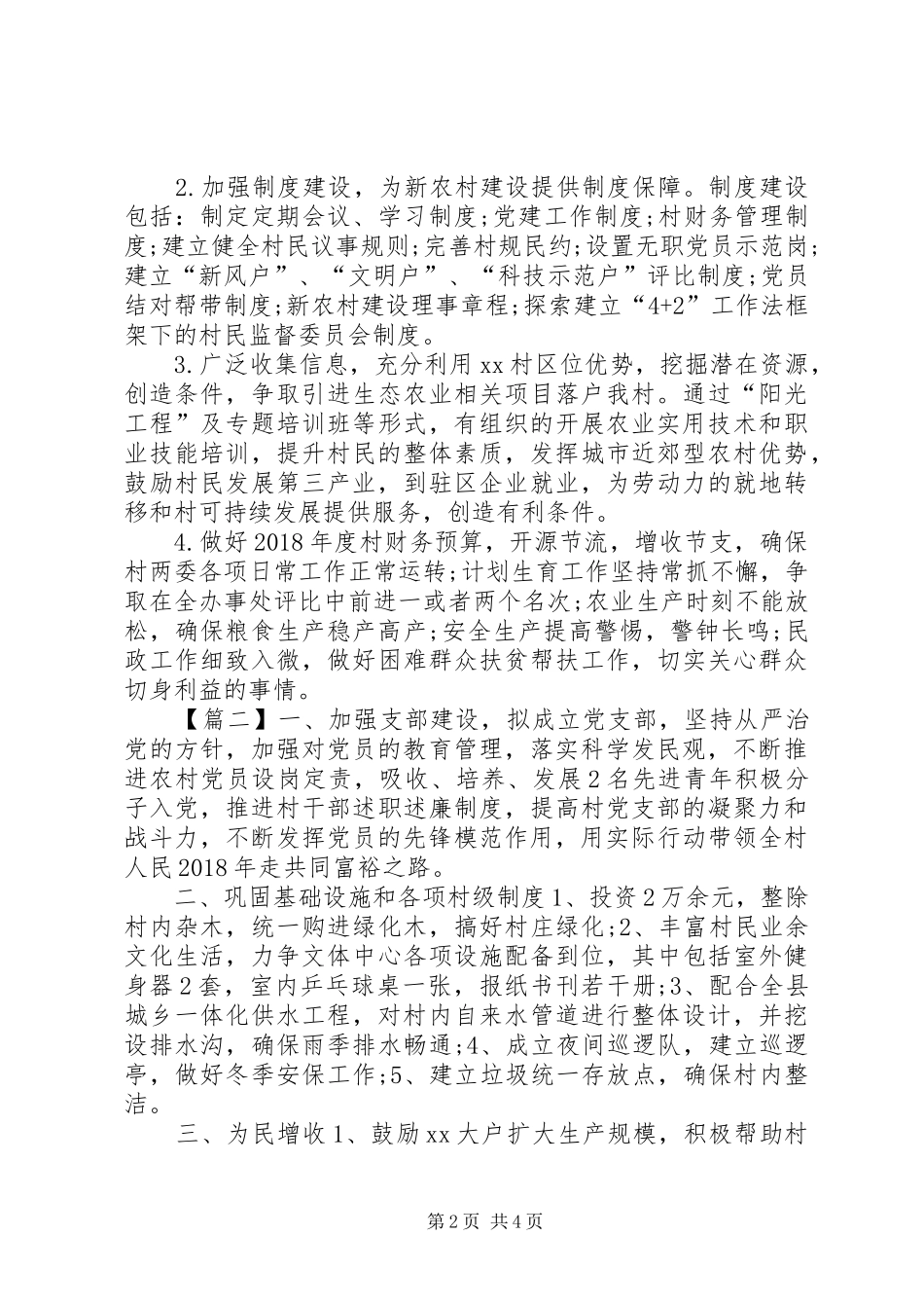 20XX年村委会年度工作计划3篇 _第2页