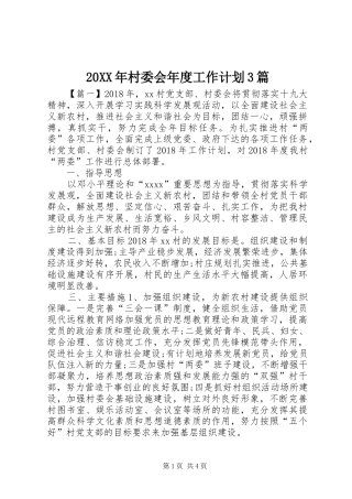 20XX年村委会年度工作计划3篇 