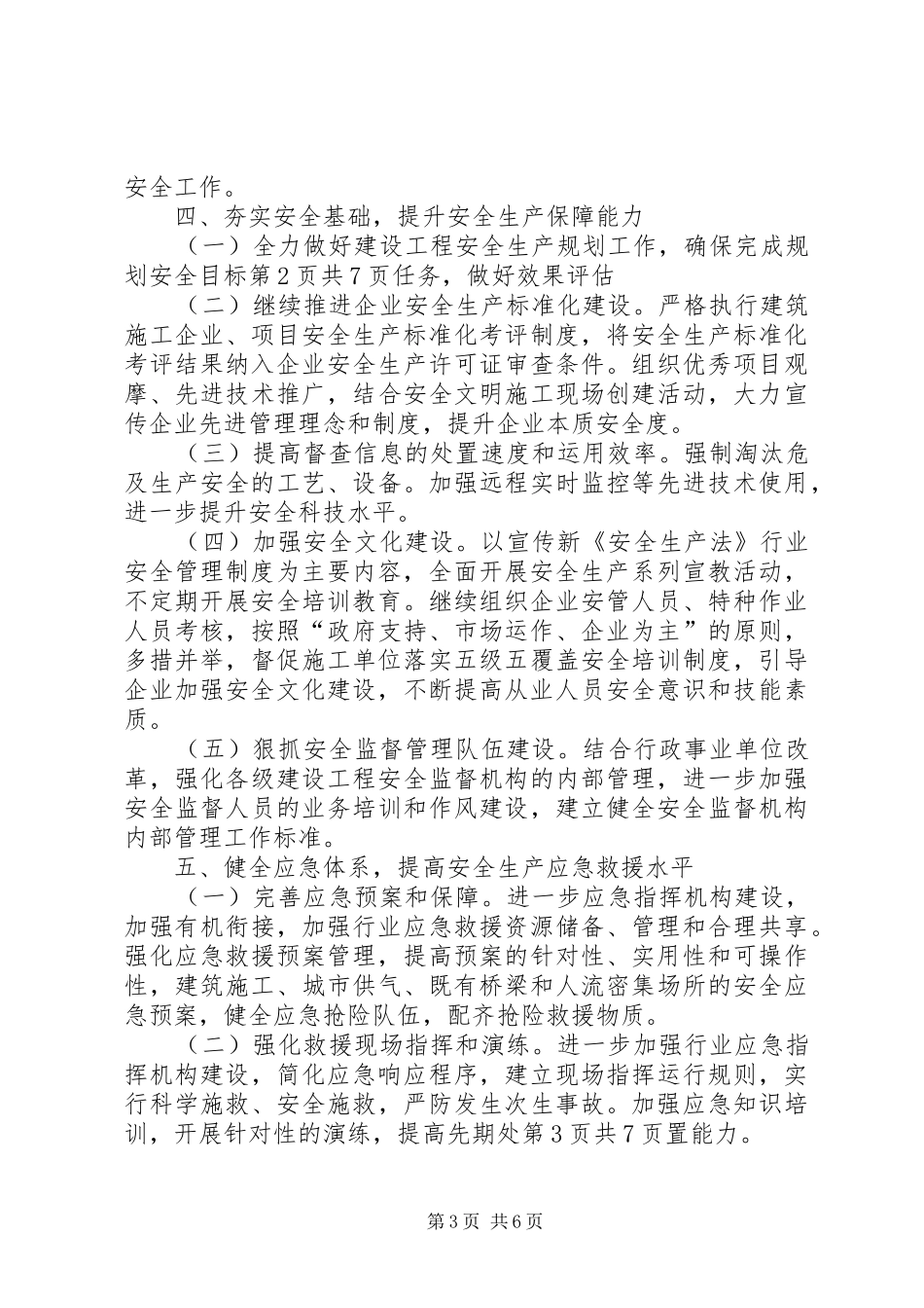 住建局文明创建工作计划与住建局落实有序用电工作计划 _第3页