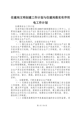 住建局文明创建工作计划与住建局落实有序用电工作计划 