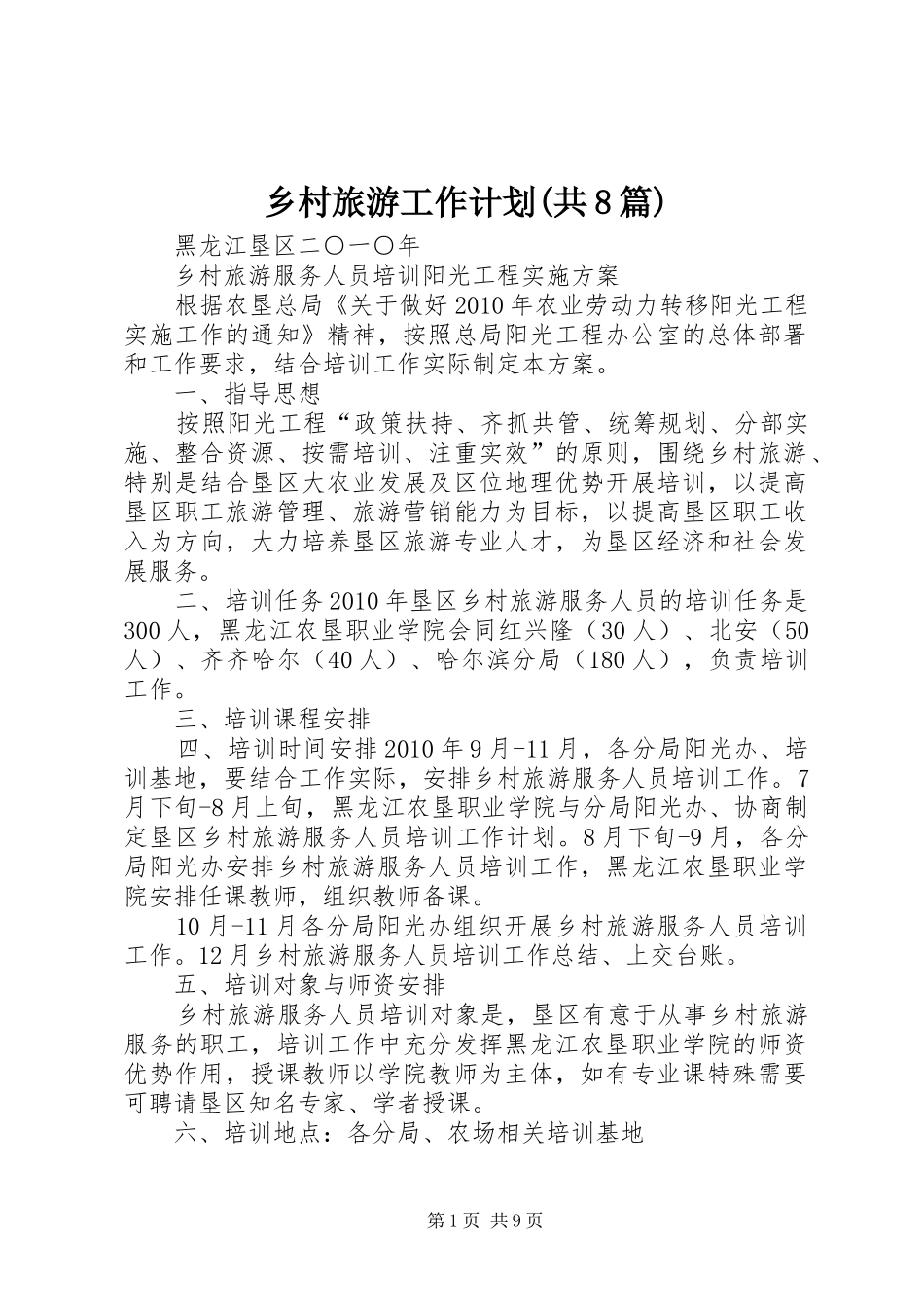 乡村旅游工作计划(共8篇) _第1页