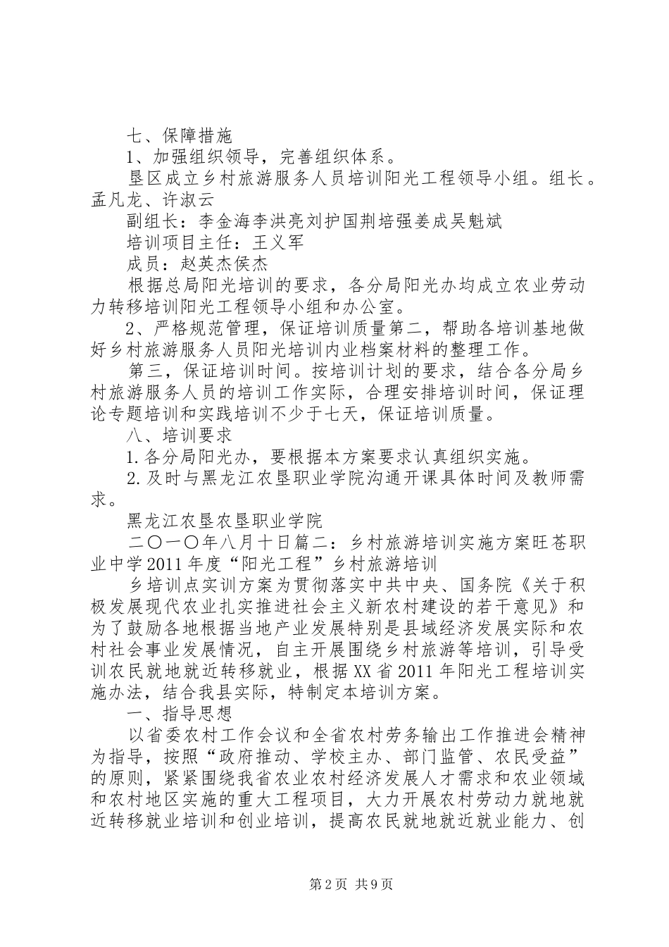 乡村旅游工作计划(共8篇) _第2页