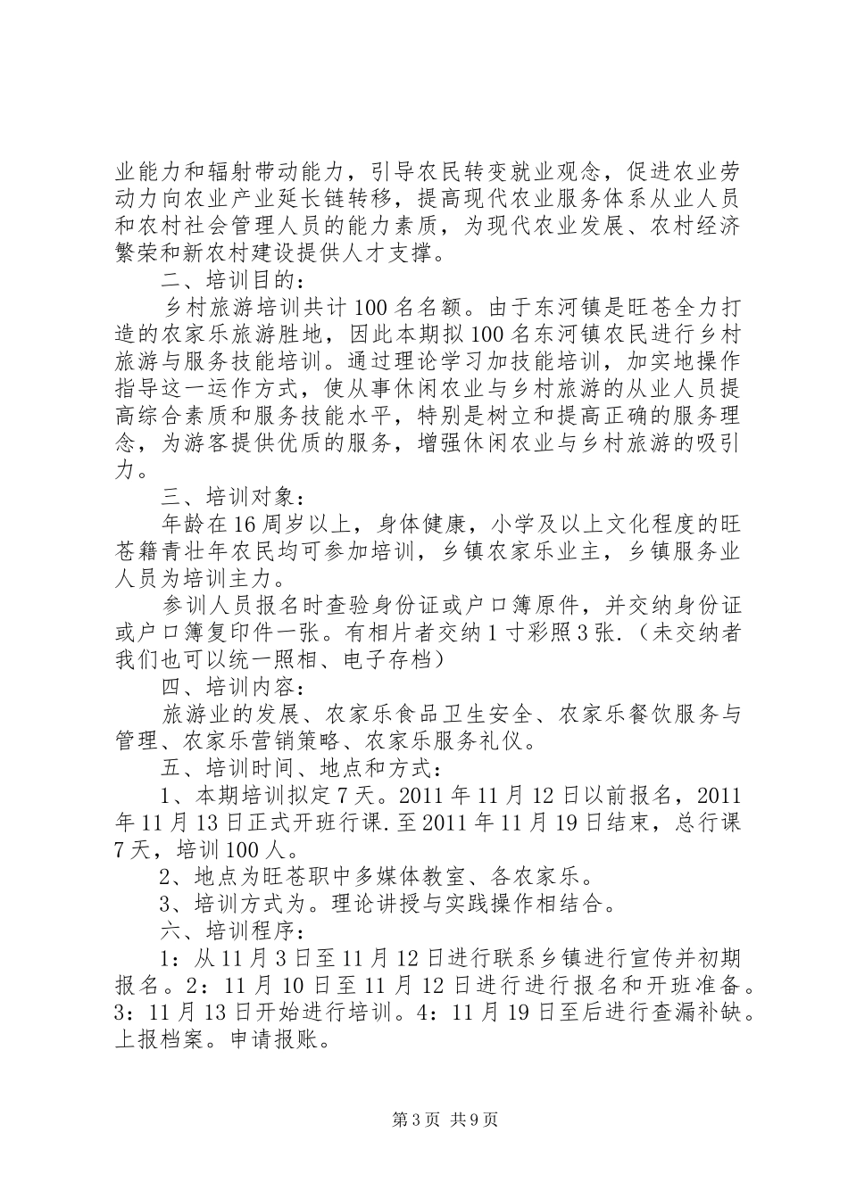 乡村旅游工作计划(共8篇) _第3页