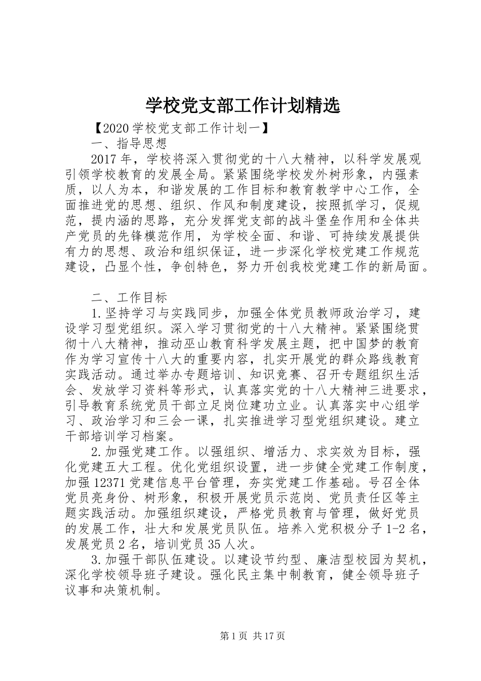 学校党支部工作计划精选 _第1页
