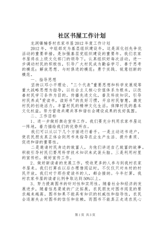 社区书屋工作计划 