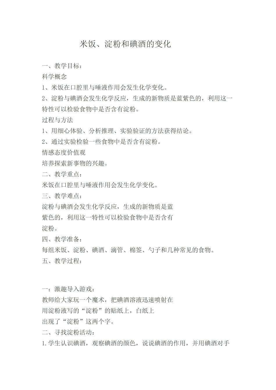 《米饭、淀粉和碘酒的变化》教学设计_第1页
