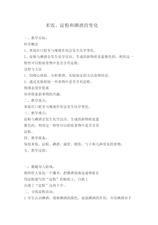 《米饭、淀粉和碘酒的变化》教学设计