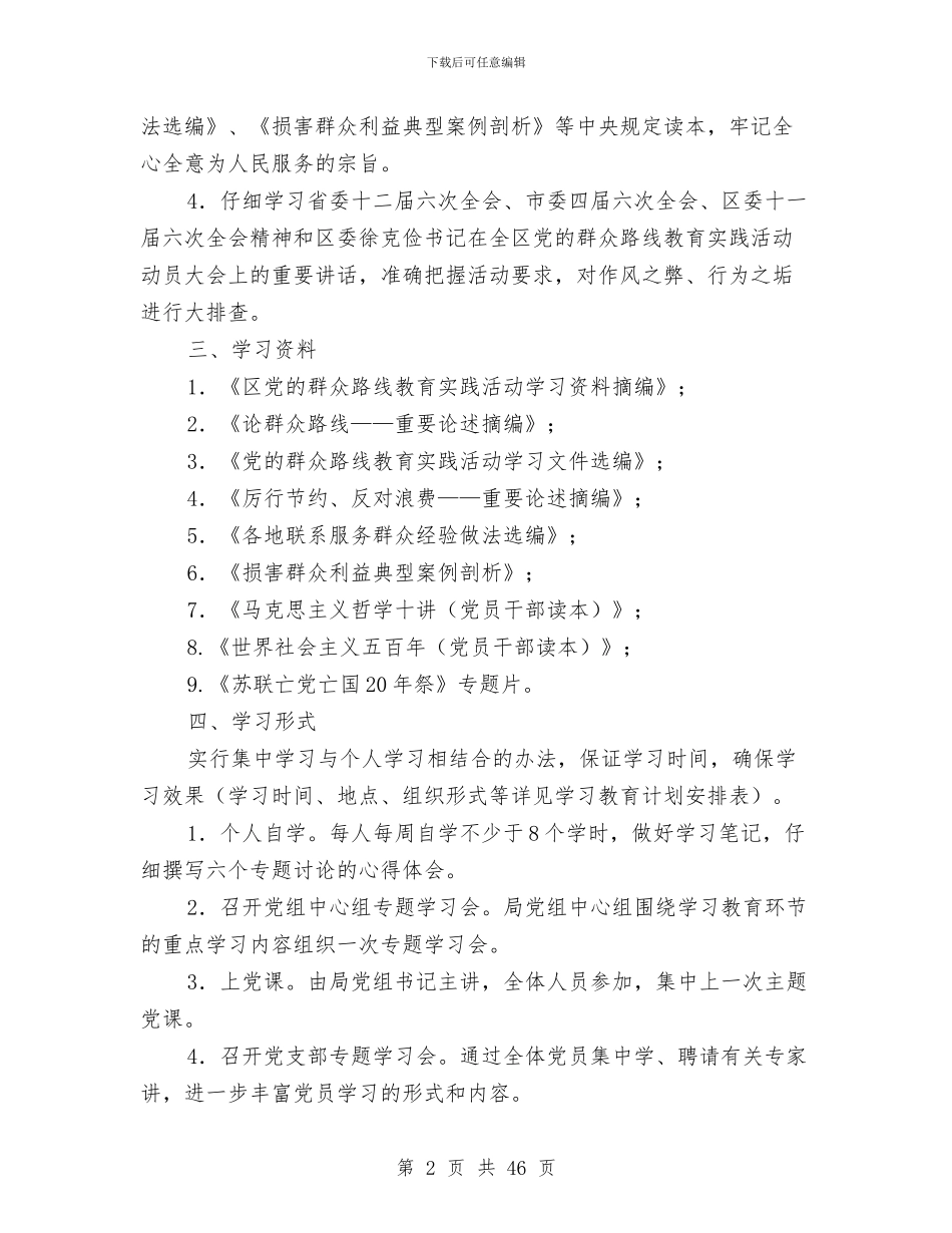 党的群众路线学习教育计划5篇与党的群众路线教育实践学习计划3篇汇编_第2页