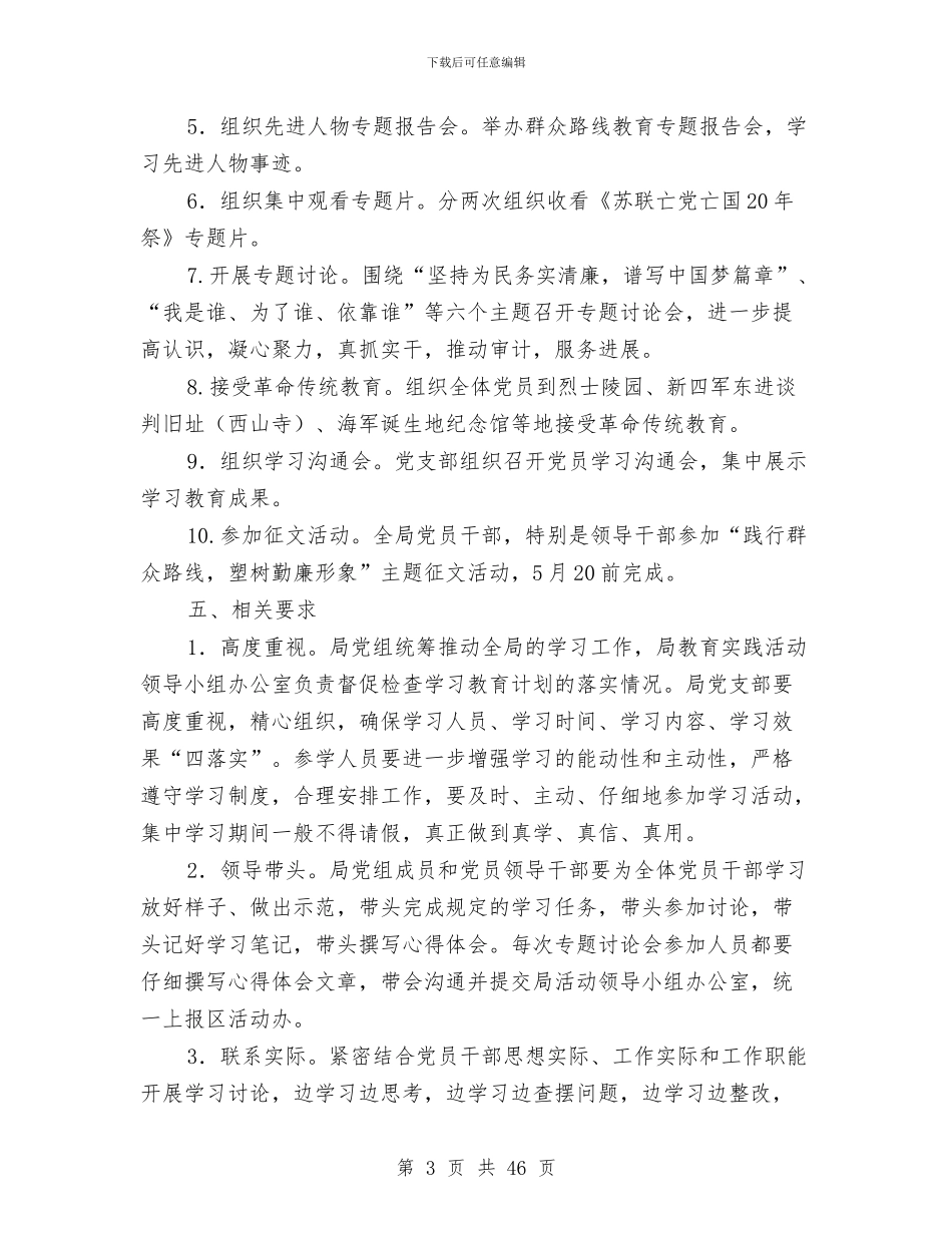 党的群众路线学习教育计划5篇与党的群众路线教育实践学习计划3篇汇编_第3页