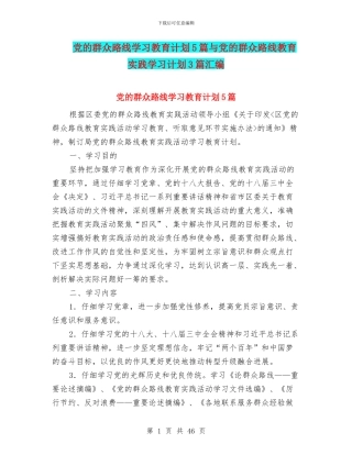 党的群众路线学习教育计划5篇与党的群众路线教育实践学习计划3篇汇编